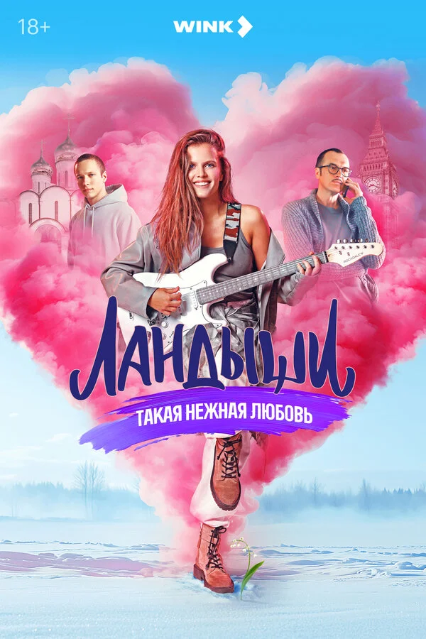 Ландыши. Такая нежная любовь - постер